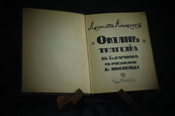 Океан (Л.Андреев, 1911 г.)