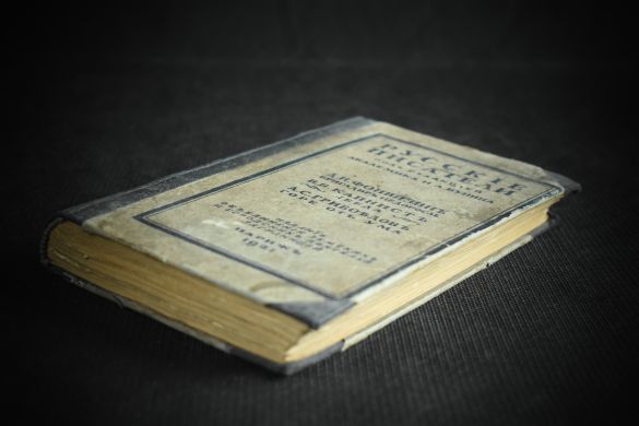 Русские писатели [Бригадир. Недоросль. Ябеда. Горе от ума] под ред. И.А.Бунина (1921 г.)