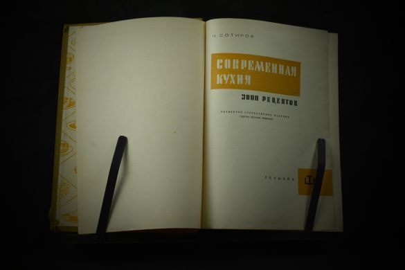 Сотиров Н. Современная кухня. 3000 рецептов. 1963 г.