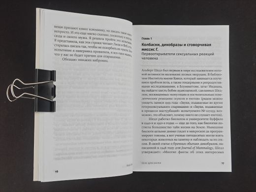 Секс для науки. Наука для секса