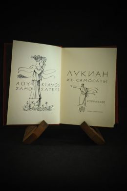 Лукиан из Самосаты