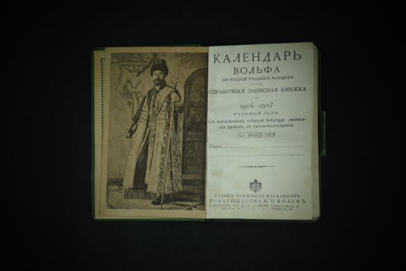 Календарь Вольфа: справочная и записная книжка русской молодежи