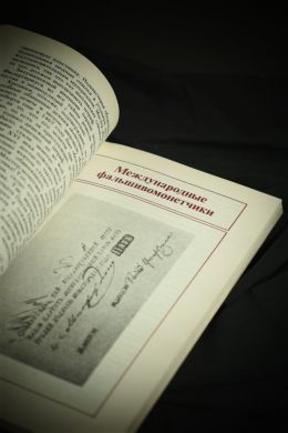 Афёры с фальшивыми деньгами. Из истории подделки фальшивых денежных знаков (Г. Вермуш)