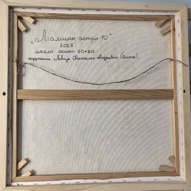 Мамины астры-10 (Левчук Наталья Андреевна)