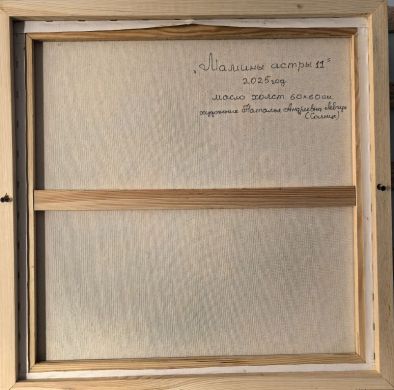 Мамины астры-11 (Левчук Наталья Андреевна)