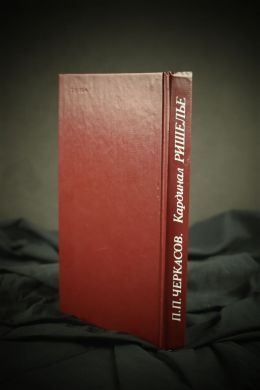 Кардинал Ришелье (П. П. Черкасов)