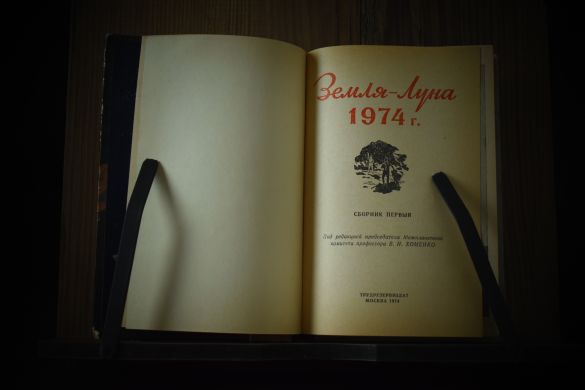 Полёт на Луну / 1956 г.
