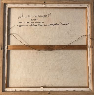 Мамины астры-9 (Левчук Наталья Андреевна)