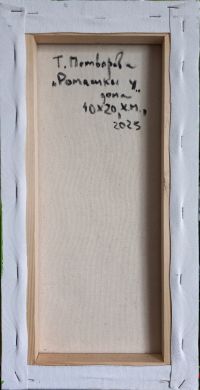 Ромашки у дома (Потворова Татьяна Валерьевна)