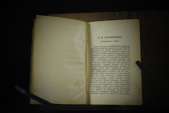 Русские писатели [Бригадир. Недоросль. Ябеда. Горе от ума] под ред. И.А.Бунина (1921 г.)