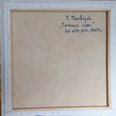 Сочный июль (Потворова Татьяна Валерьевна)