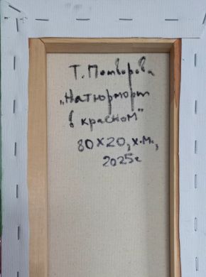 Натюрморт в красном (Потворова Татьяна Валерьевна)