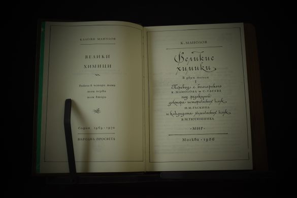 Романтика морских путешествий и законы химии (Манолов К., Снисаренко А.Б.)