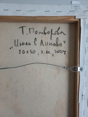 Июль в Липово (Потворова Татьяна Валерьевна)