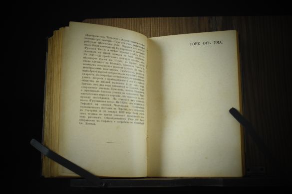 Русские писатели [Бригадир. Недоросль. Ябеда. Горе от ума] под ред. И.А.Бунина (1921 г.)