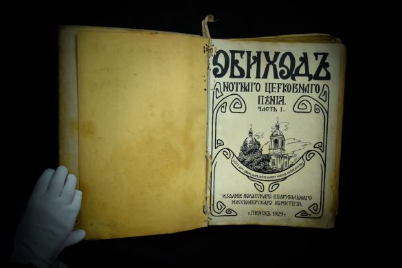 Обиход нотного церковного пения (Пинск, 1929 г.)