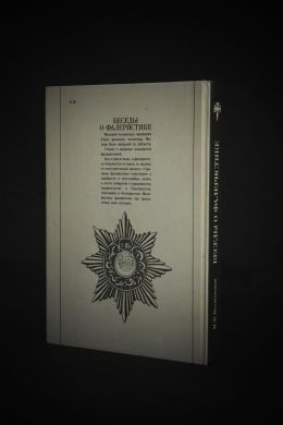 Беседы о фалеристике