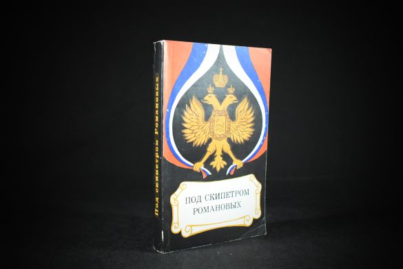 Архитекторы власти (Наполеон, Цезарь, Македонский, Романовы, Рождение Британии)(копия)