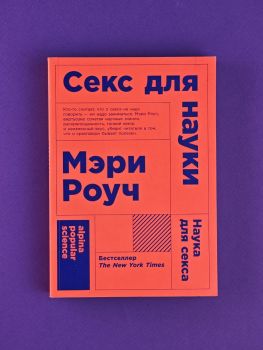 Секс для науки. Наука для секса