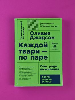 Каждой твари - по паре. Секс ради выживания