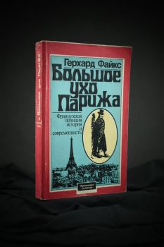 Большое ухо Парижа (Герхард Файкс)