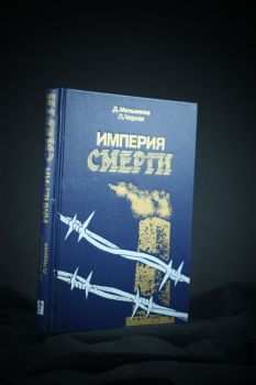 Империя смерти (Д. Мельников, Л. Чёрная)