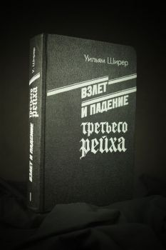 Взлёт и падение третьего рейха (Уильям Ширер)