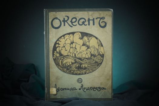 Океан (Л.Андреев)