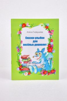 Сказки-улыбки для весёлых дошколят