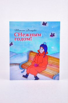 СНежным годом!