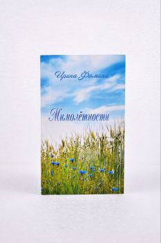 Мимолетности