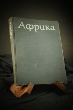 Африка