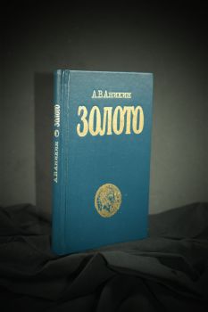 Золото: международный экономический аспект (А.В. Аникин)