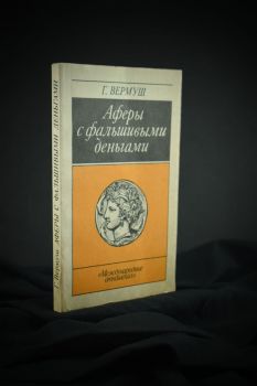 Афёры с фальшивыми деньгами. Из истории подделки фальшивых денежных знаков (Г. Вермуш)