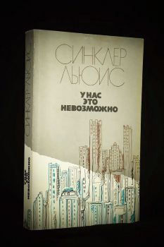 У нас это невозможно (Синклер Льюис)