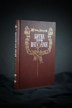 Битва при Ваграме (Жиль Лапуж)