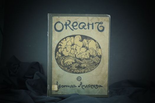 Океан (Л.Андреев, 1911 г.)