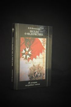 Беседы о фалеристике