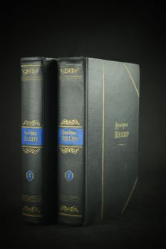 Фридрих Шиллер. Избранные произведения (в двух томах)