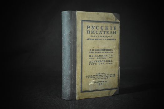 Русские писатели [Бригадир. Недоросль. Ябеда. Горе от ума] под ред. И.А.Бунина (1921 г.)(копия)
