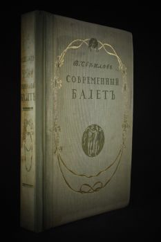 Современный балет (Светлов В., при участии Л.Бакста, 1911 г.)