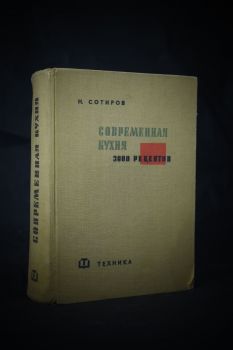 Сотиров Н. Современная кухня. 3000 рецептов. 1963 г.