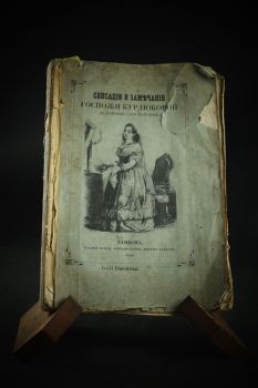 Сенсации и замечания госпожи Курдюковой (Иван Мятлев, 1856 г.)