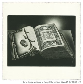 Бiблiя Францыска Скарыны. Francysk Skaryna's Bible. Return. C7, C8. 12,5x16,5. 2018