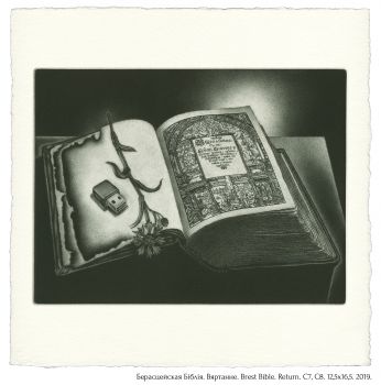 Берасцейская Бiблiя. Вяртанне. Brest Bible. Return. C7, C8. 12,5x16,5. 2019