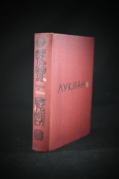 Лукиан из Самосаты