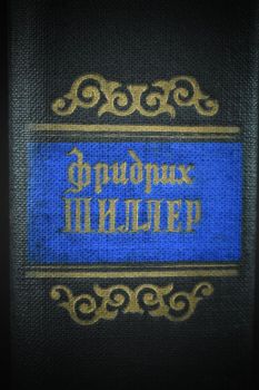 Фридрих Шиллер. Избранные произведения (в двух томах)