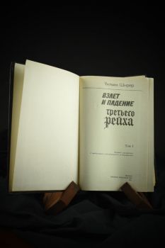Взлёт и падение третьего рейха (Уильям Ширер)