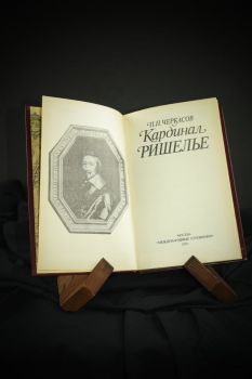 Кардинал Ришелье (П. П. Черкасов)