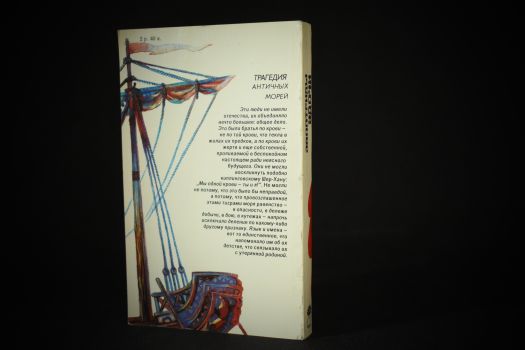 Романтика морских путешествий и законы химии (Манолов К., Снисаренко А.Б.)